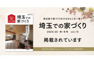 Read more about the article 「埼玉での家づくり 2024-25 秋･冬号 vol.15」に掲載されています